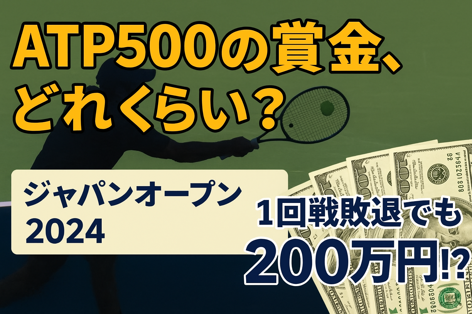1回戦敗退でも200万円!? ATP500賞金のリアル | テニス大学